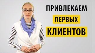 Как привлечь в интернет-магазин первых клиентов?