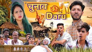 Chunab ki Daru | चुनाव की दारू | Anuj Maurya | Preet Maurya Annu Maurya Comedy Video