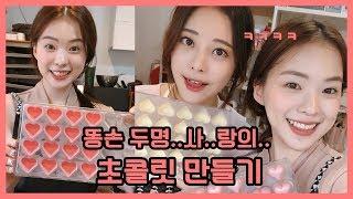 발렌타인데이 vlog!! 초콜릿 만들기️ 네일아트 바꾸기️