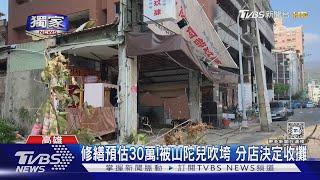 #獨家 山陀兒颱風害店家收攤! 開幕3個月慘遇2次颱風｜TVBS新聞 @TVBSNEWS01