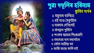 পুৱা গধূলিৰ হৰিনাম  // জুবিন গাৰ্গৰ  // Horinam Zubeen Garg  // Tukari Geet Assamese Bhakti Borgeet