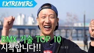 가장 인기있는 BMX 기술 top10-예고 /Extremers/ 익스트림 채널 김현웅