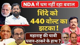 Maharashtra Elections | शिंदे को 440 वोल्ट का झटका ! | NDA में थम नहीं रहा बवाल | Deepak Sharma |