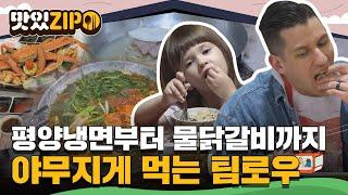 평양냉면부터 물닭갈비까지 야무지게 먹는 데이비드 가족 모음.zip l #맛있ZIP l #어서와한국은처음이지