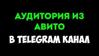 Как привлечь подписчиков из Авито в Telegram канал