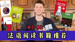 法语书推荐｜法语学习｜法语阅读｜法语资源下载｜A1-B2｜提高法语阅读能力｜轻松学法语 #法语 #法语学习 #法国 #法语阅读 #法语文学#法语资源下载