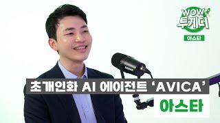 [와우투게더] 아스타, “대기업이 인증한 마케팅 AI ‘아비카’.. 중소기업 및 세계시장으로 확대”
