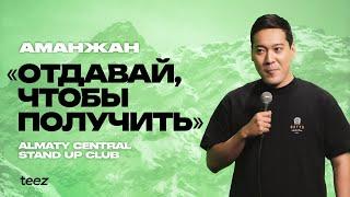 Богатым легче жить | Аманжан Махметов | Almaty Central stand up Club