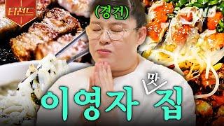 [#밥블레스유] (60분) 이영자 찐 맛집 최최종판_ 간장게장 X 술안주 X 숙성 고기 X 수제비 X 칼제비 | #티전드