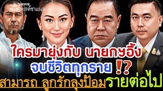 ใครมายุ่งกับ นายกฯอิ้งค์ จบชีวิตทุกราย⁉️ สามารถ ลูกรักลุงป้อมรายต่อไป‼️