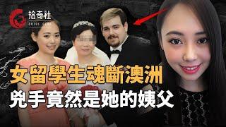 澳洲网红景点发现浮尸，死者是四川美女留学生，死因蹊跷引人生疑，调查发现凶手竟是身边亲属，神秘U盘曝光罪恶铁证