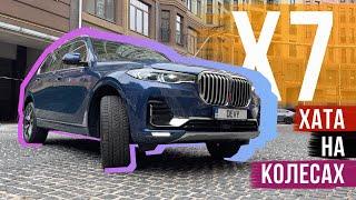 BMW X7  ІДЕАЛЬНІ 7 МІСЦЬ 