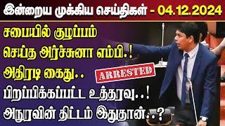 காலைநேர செய்திகள்- 04.12.2024 | Sri Lanka Tamil News | Morning News Sri Lanka | #JaffnaNews