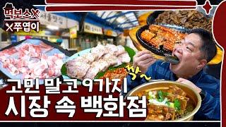 [ENG] 뚝도시장 맛집계의 백화점!! 가벼운 마음으로 왔다가 무겁게(?) 돌아가는 9종 먹방  ▷성수동 서울맛집◁ mukbang