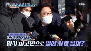 법정 서는 최초의 법무부장관? 박범계 후보자 유죄 선고받을 가능성은? MBN 210111 방송