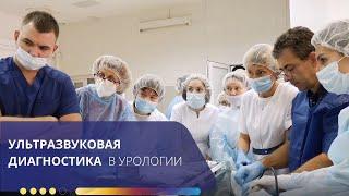 Ультразвуковая диагностика и миниинвазивные вмешательства в урологии