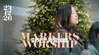 December 26th, 2024 | Markers Worship (Official) [ENG/SUB]