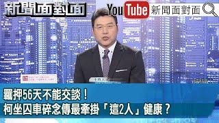 《羈押56天不能交談！ 柯坐囚車碎念傳最牽掛「這2人」健康？》【2024.10.30新聞面對面』】