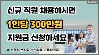 서울시 소상공인 인건비 지원 사업_1인당 300만원