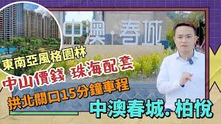 中澳春城第四期·中澳柏悅│15min拱北口岸加推戶型超高實用率│純南向南北通精裝修│東南亞風情園林社區總價110萬起 #東涌物業