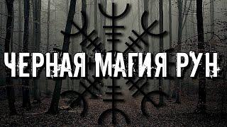 ЧЕРНАЯ МАГИЯ РУН: ЧЕРНЫЙ РУНИЧЕСКИЙ РЯД ОПИСАНИЕ И ЗНАЧЕНИЕ