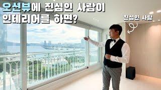 [랜선집들이] 26년된 구축 아파트, 호텔 오션뷰st 고급 아파트로 리모델링하기 ｜부산 60평대 인테리어｜