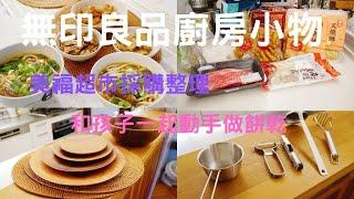 主婦Vlog MUJI無印良品主婦愛用廚房用品/美福超市採買整理/宅在家和孩子一起做餅乾/親子烘焙時光/紅燒牛肉麵/滷味拼盤