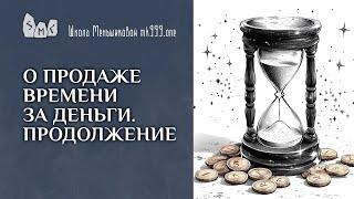 О продаже времени за деньги. Продолжение