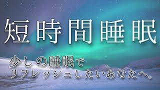 【5時間睡眠】短時間の睡眠で翌朝しっかりリフレッシュしたいあなたへ For those who want to refresh the next morning with a short sleep