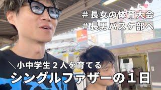 【休日二日間】長男坊もバスケ部へ！長女中学初体育大会！ところどころ泥酔父の休日に密着。