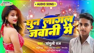 #जवानी में घुन रे #Ganguli Raj  #Jawani Me Ghun Re #2024 Hit Bhojpuri Arkeshta Song