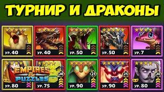 ЭТО ФИАСКО // МУЛЬТИКИ ЗАДУШИЛИ // ДЕНЬ 4 // EMPIRES PUZZLES