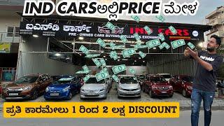 IND CARಅಲ್ಲಿPRICE ಮೇಳ | ಪ್ರತಿ ಕಾರಮೇಲು 1 ರಿಂದ 2 ಲಕ್ಷ DISCOUNT | #usedcars #secondhandcars