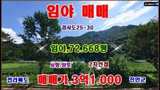 물번,475번) 중형 임야.72.688평 2차선,접하고 평당,4.120원 준보전산지.13.900평 밑 부분에 있습니다 서향,남향, 농림지역,보전관리지역,매매가,3억원에 매매합니다.