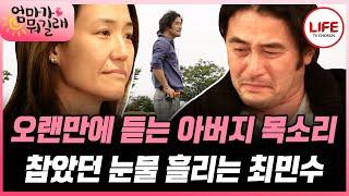 [#엄마가뭐길래] TV에 아버지 목소리가 나오자 눈물 흘리는 최민수에 말없이 같이 눈물 흘려주는 가족들 (TV CHOSUN 161020 방송)