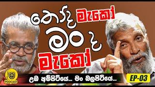 තෝද මැකෝ මං ද මැකෝ ? | ( උඹ අම්පිටියේ .... මං බලපිටියේ... )