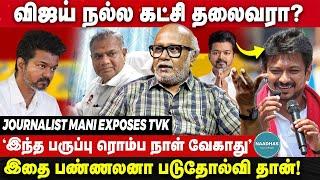 "விஜய்க்கு படுதோல்வி தான்?" Journalist Mani Exposes TVK | Vijay | DMK | Bussy Anand | Udhayanidhi |