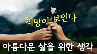 [감동-희망 좋은글]아름다운삶을 위한 생각 - 올스토리 All Story