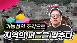 가능성의 조각으로 지역의 퍼즐을 맞추다 │ 로컬브랜드투어 하루ON종일