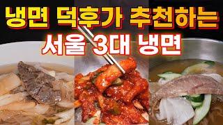 서울 평양냉면 맛집 총정리 BEST 3 이거 한편으로 끝!