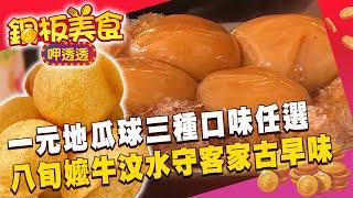 1元地瓜球三種口味任選！八旬阿嬤牛汶水守客家古早味《銅板美食呷透透》@1001taiwanstories