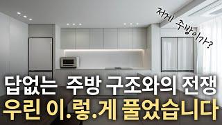 그림같은 주방, 같은 집 다른 구조?! 이제부터 그 비밀을 알려드릴게요 심지어 투베이라고?! #30평대 아파트 인테리어 (주방레이아웃)