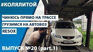 ep.20/1 Коля Литой - Чинюсь на трассе, Хайповоз, Волга 24 Lowrider, Resox