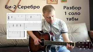 Би-2 - Серебро. Разбор. 1 соло. табы