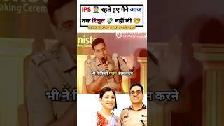 मैने रिश्वत  नहीं ली है| IPS Manoj Kumar Sharma  #shorts #motivation #12thfail #short#upsc#ips#gs