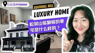 匹兹堡, 松鼠山170 万美元 翻新豪宅是什么样? What it looks like a $1.7 million remodeled home in Squirrel Hill PGH