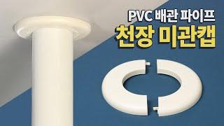 베란다 오수관 천장 미관캡 PVC 배관 파이프 부속품