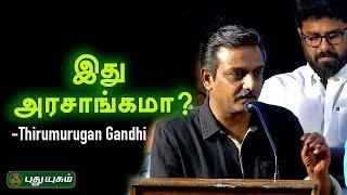 இது என்ன அரசாங்கமா?  Thirumurugan gandhi Speech at Pothu nalam karuthi Movie Press Meet | Mysskin