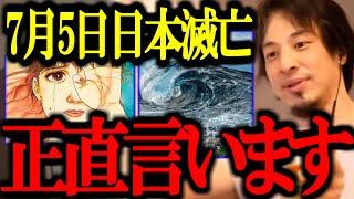 A big earthquake will occur on July 5th and Japan will be destroyed. I am on guard against this a...