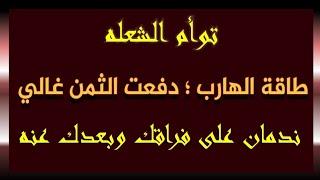 طاقة الهارب/ يعترف بأنه دفع الثمن غالي وندمان علي فراقك وبعدك عنه وكل إللي عمله معك #طاقة_الهارب